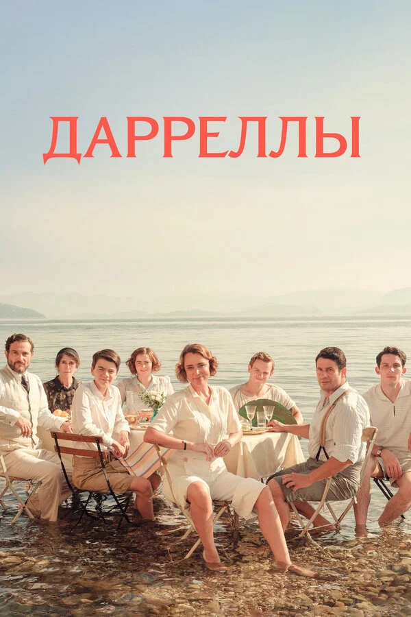 Дарреллы 2016 смотреть онлайн бесплатно